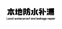 茂南本地防水补漏